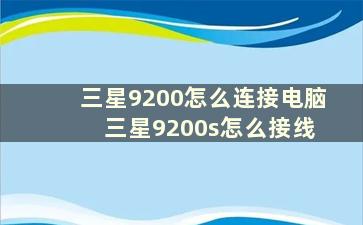 三星9200怎么连接电脑 三星9200s怎么接线